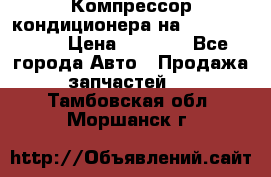 Компрессор кондиционера на Daewoo Nexia › Цена ­ 4 000 - Все города Авто » Продажа запчастей   . Тамбовская обл.,Моршанск г.